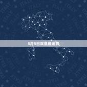 5月5日双鱼座运势，双鱼座今年的运势怎么样？