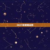 2021年婚姻运势，2021年牛人运势运程