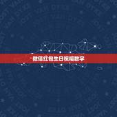 微信红包生日祝福数字 有创意的生日红包怎么发