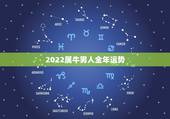 2022属牛男人全年运势，2022 属猪的运势和财运