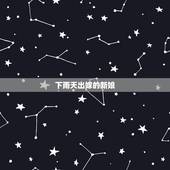 下雨天出嫁的新娘，有这个说道吗，就是下雨天结婚，新娘子厉害，新娘子回门