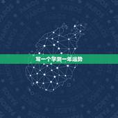 写一个字测一年运势，如何能预测一年的运势？