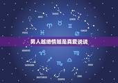 男人越绝情越是真爱说说，为什么男人总可以做到绝情，而女人却做不到洒脱？