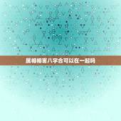 属相相害八字合可以在一起吗，八字不合 能结婚吗