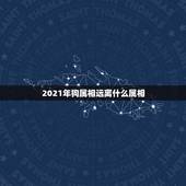 2021年狗属相远离什么属相，2021什么属相犯太岁表
