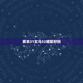 男羊31女马32婚配好吗，男羊女马，婚配是否合适？