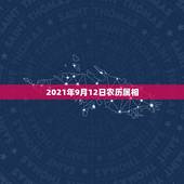 2021年9月12日农历属相，1981年属鸡人2021年的命运