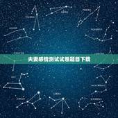 夫妻感情测试试卷题目下载，求：夫妻默契程度测试问题