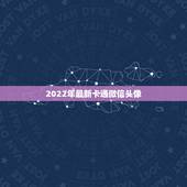 2022年最新卡通微信头像，2023最新微信头像卡通
