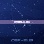 塔罗爱情占卜牌阵，用怎样的塔罗牌阵占卜爱情？