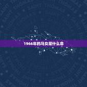1966年的马女是什么命，1966年属马的人是什么命，旺财绝招