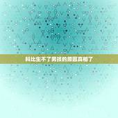 科比生不了男孩的原因真相了，科比生不了男孩的原因