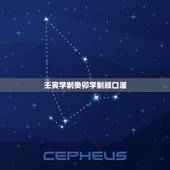 壬寅学制癸卯学制顺口溜，壬寅学制名词解释