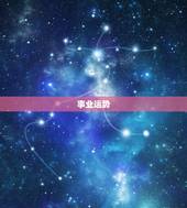 兔金牛座2023年运势(事业财运双丰收)