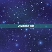 八字怎么看婚期，如何从八字里看婚期？