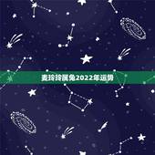 麦玲玲属兔2022年运势，2022年开始走大运的星座