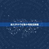 给儿子十个红包十句生日祝福，儿子满十岁生日祝福语