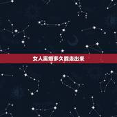 女人离婚多久能走出来，女的离婚了多久能走出来不难受
