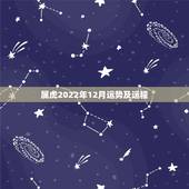 属虎2022年12月运势及运程，虎遇虎年2022年怎么样