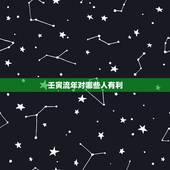 壬寅流年对哪些人有利，此男命造到了2022年，流年壬寅，伤官见官，日元