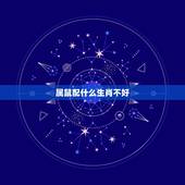 属鼠配什么生肖不好，属龙配什么生肖更好