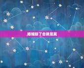 婚姻除了合就是离，夫妻会离婚的自然征兆