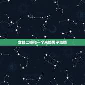 女孩二婚和一个未婚男子结婚，我一个未婚的和离婚有孩子的男人 结婚是不是