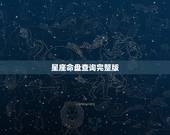 星座命盘查询完整版，星盘查询 分析星盘 星座命盘