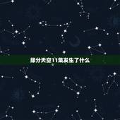 缘分天空11集发生了什么，缘分的天空是什么意思