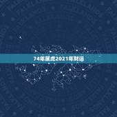 74年属虎2021年财运，1974年属虎2021年每月运势