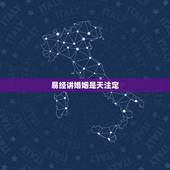 易经讲婚姻是天注定，用周易里来讲，婚姻是注定的吗？会八字算命的，来讲讲