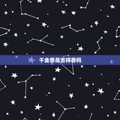 千金香是吉祥香吗，道教上香用的是什么香？