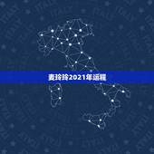 麦玲玲2021年运程，麦玲玲属猪人2021年运势运程？
