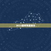 2022最有钱星座女，狮子座2022 年详细运势