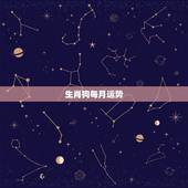 生肖狗每月运势，70年属狗2021年运势及运程每月运程