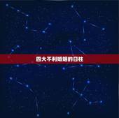 四大不利婚姻的日柱，日柱金克木，是不是一辈子婚姻都是不顺的？