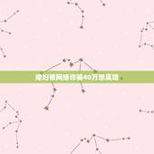 媳妇被网络诈骗40万想离婚，老婆在家里被作网络诈骗四十万现在一贫如洗能