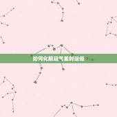 如何化解运气差时运低，运势不佳如何化解
