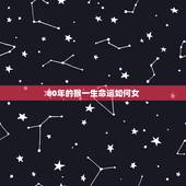 80年的猴一生命运如何女，1980年属猴的女人什么命