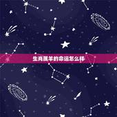 生肖属羊的命运怎么样，属羊命运如何