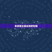 怎样看正缘出现的时间，八字可以看正缘什么时候出现吗