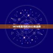 1978年属马的2022年运势，属虎2022年运势及运程每月运程