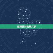 结婚配对生辰八字，生辰八字结婚配对时间