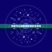 贷款可以加新婚配偶的名字吗，贷款没还清，结婚以后可以加配偶的名字么？