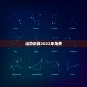 运势测算2022年免费，八字测2022年运势免费