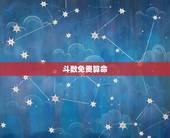 斗数免费算命，恳请帮帮我算算命&amp;#8230;斗数/八字论