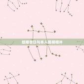结婚吉日与本人属相相冲，结婚日与自身生肖相冲如何化解？