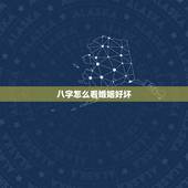 八字怎么看婚姻好坏，怎么看八字婚姻阻碍