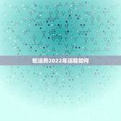 蛇运势2022年运程如何，属蛇2021年运势及运程每月运程