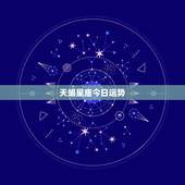 天蝎星座今日运势，今天的天蝎座财运怎么样